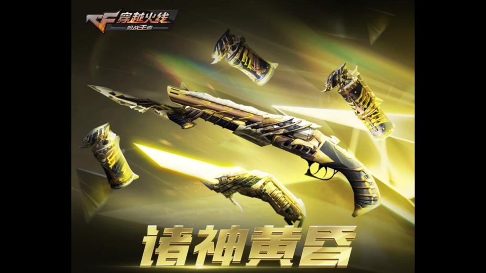 cfm诸神黄昏夺宝不兑换会一直有吗 - 抖音