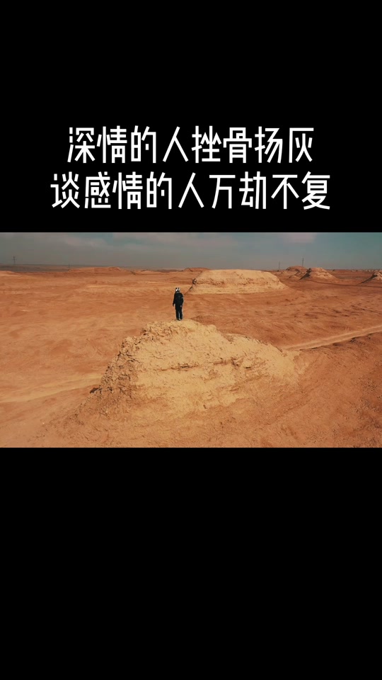 深情的人挫骨扬灰是什么意思_深情的人挫骨扬灰