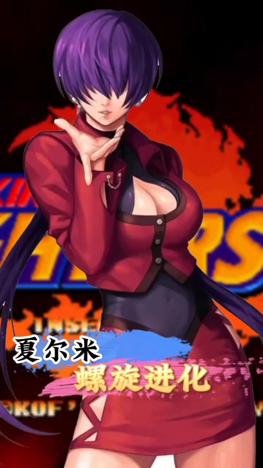 拳皇91夏尔米技能