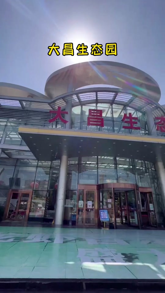 大昌生态园人均消费多少_太原大昌生态园