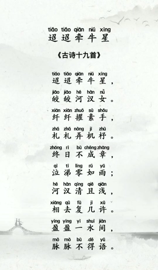 迢迢牵牛星的古诗拼音版_迢迢牵牛星的古诗翻译