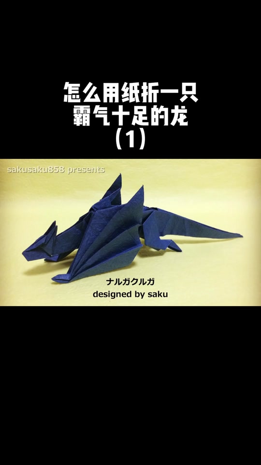 折纸三头飞龙_折纸三头飞龙基多拉_折纸三头飞龙最酷最帅 - 抖音