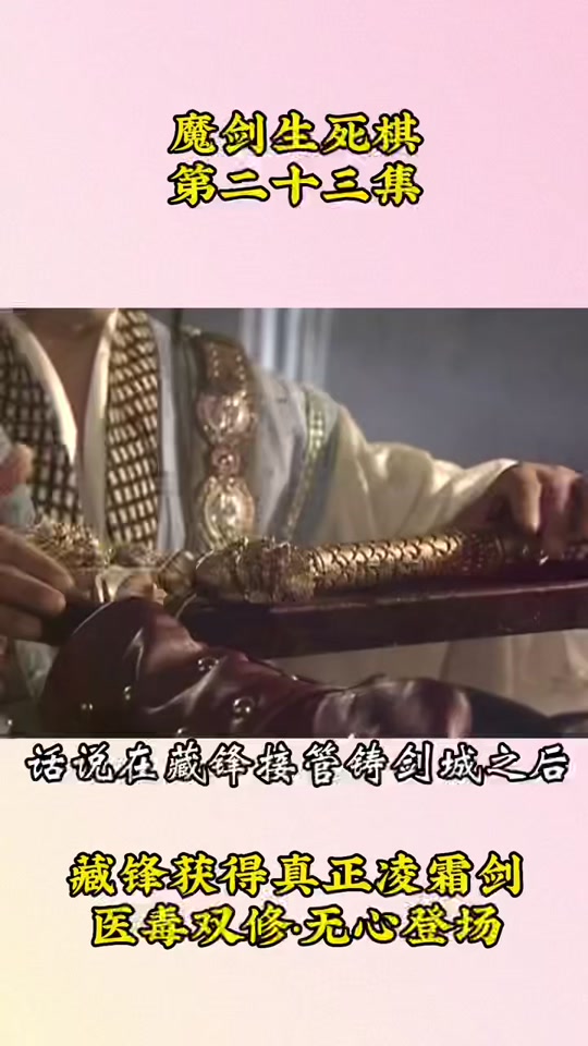 魔剑生死棋无心与逍遥郎