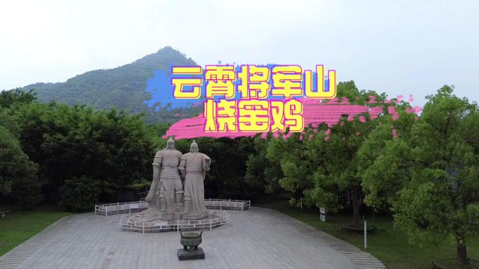 将军山公园_将军山公园在哪里_珠海将军山公园 - 抖音