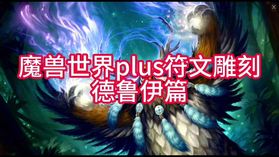 德鲁伊40级选什么大雕文 - 抖音