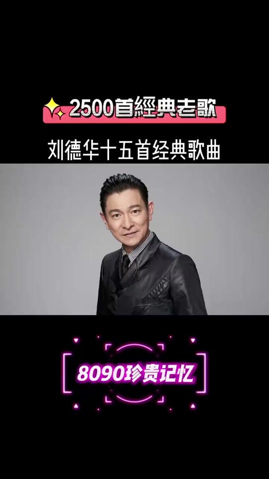 刘德华抖音里的歌粤语=刘德华抖音里的歌粤语版叫什么