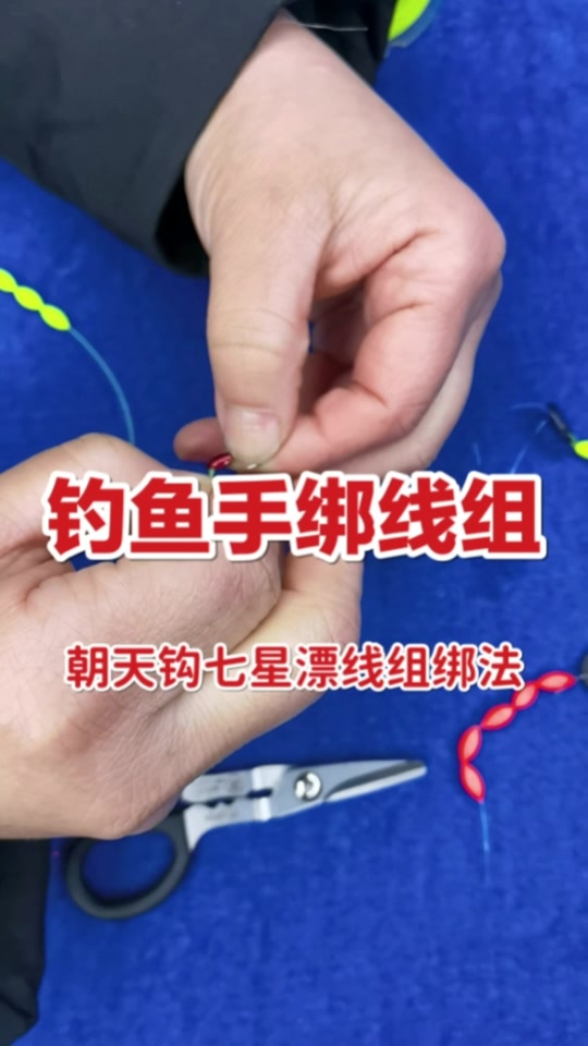 朝天钩怎么绑 - 抖音