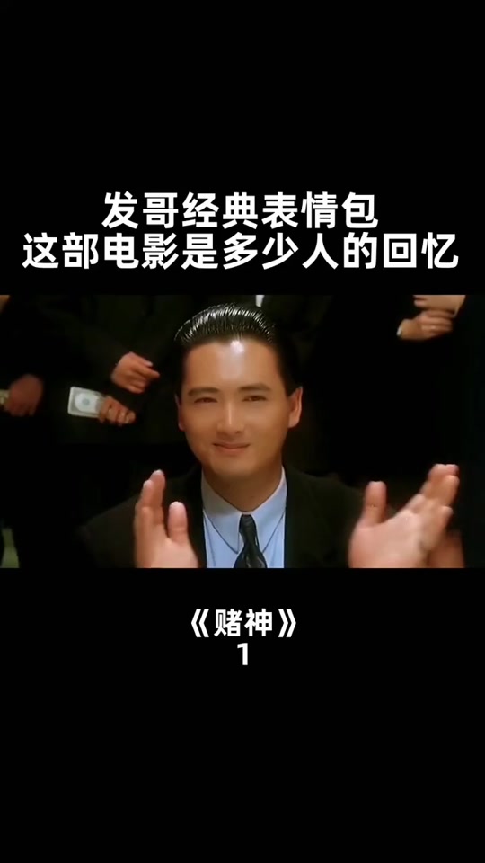 周润发赌神发卷子表情包_周润发赌神发卷吧表情包_赌神周润发鼓掌表情