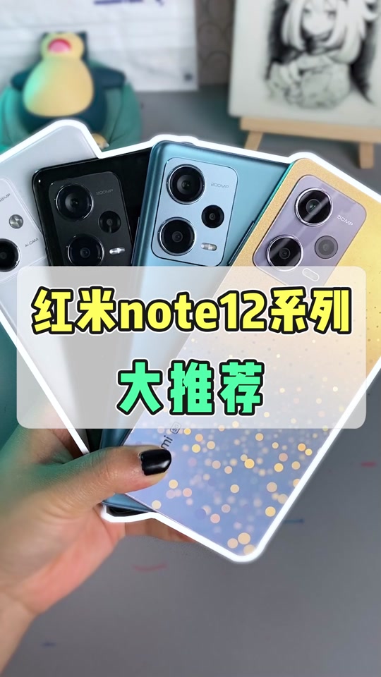 红米note10全系列对比 - 抖音