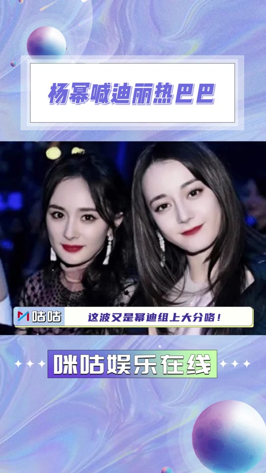 杨幂叫迪丽热巴bb - 抖音