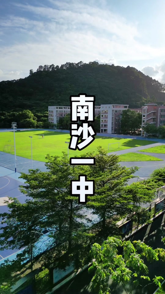 2024年广州南沙一中本科率多少 - 抖音