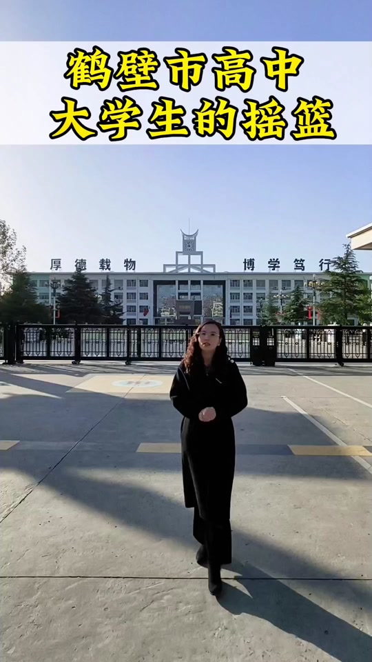 2024年鹤壁高中考上多少清华北大 - 抖音