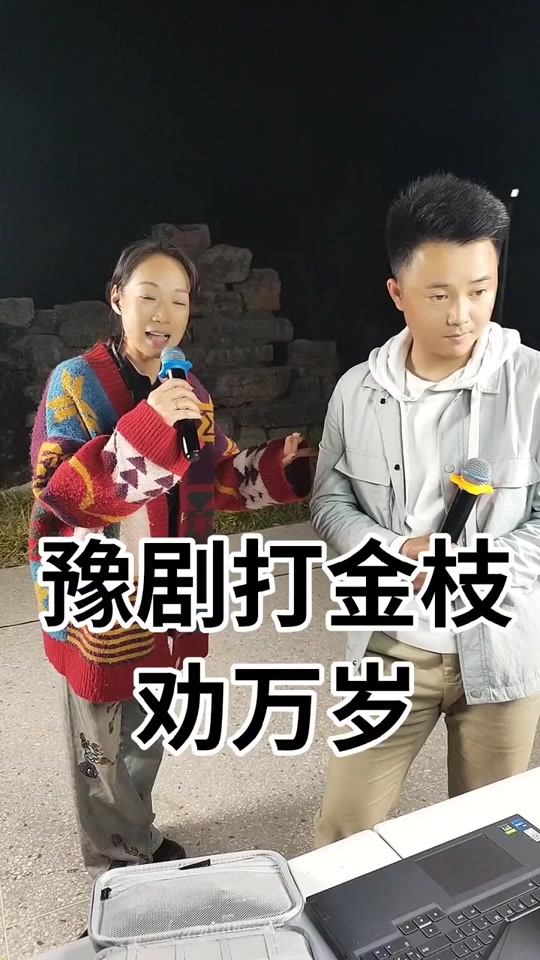 豫剧演员赵文东他爹妈是谁呀_赵文东豫剧和刘芳