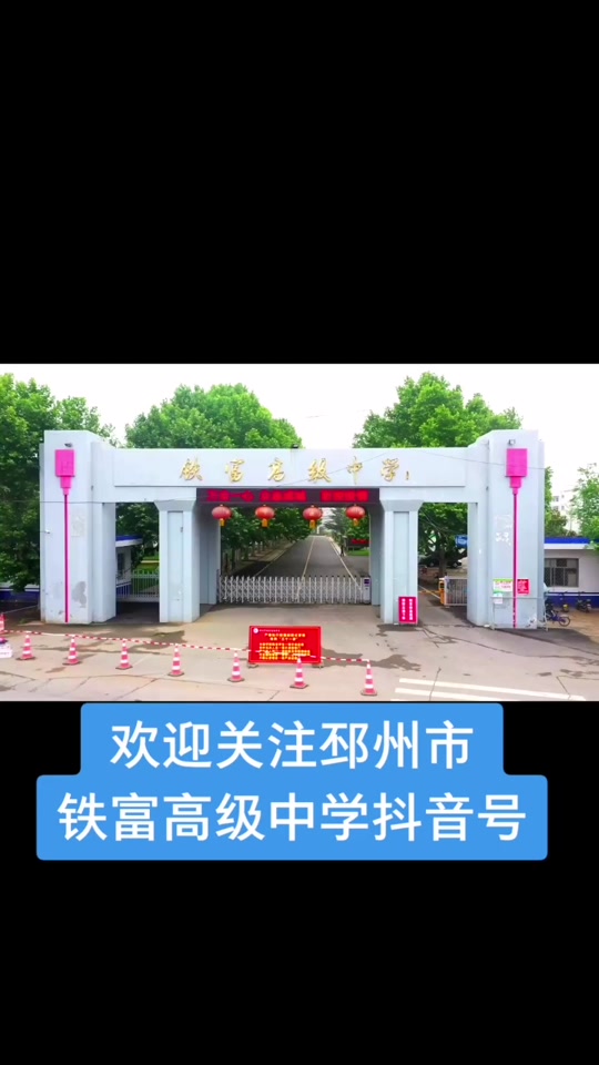 2024年邳州市铁富高中多少分 - 抖音