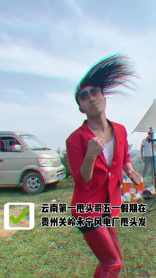 头发飘飘的甩头哥