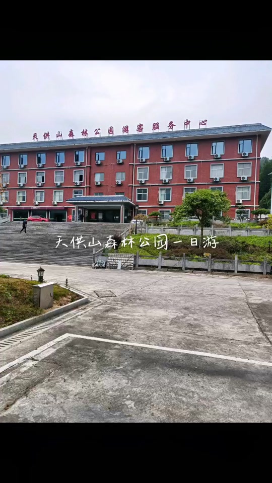 闸口天供山森林公园