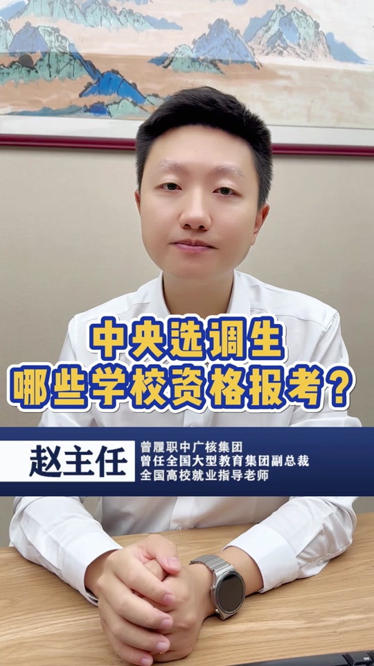 中央部委选调生学校名单有国外高校吗 - 抖音