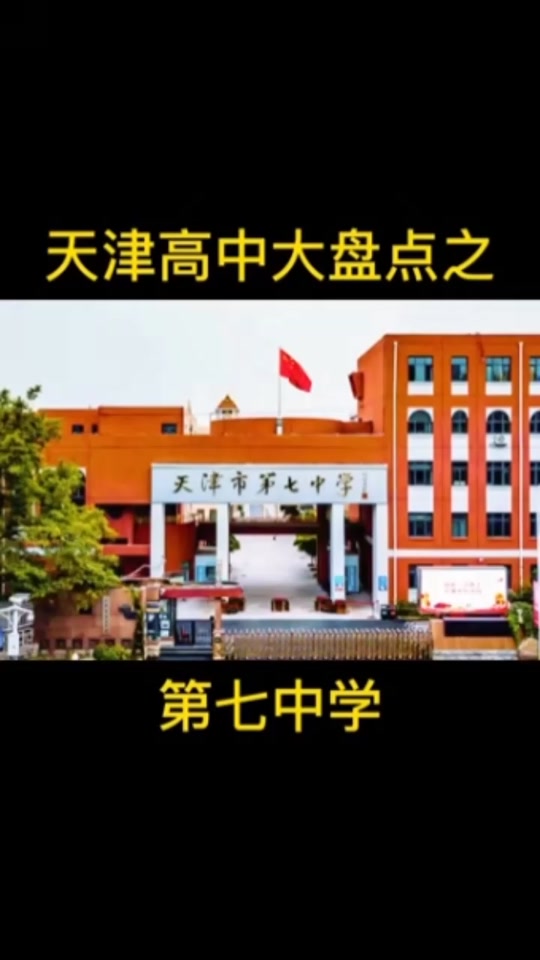 天津五十七中高中部 - 抖音