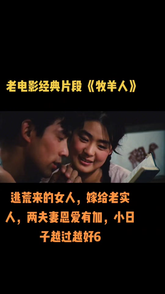 牧羊人电影_牧羊人电影朱时茂_牧羊人电影演员表 - 抖音