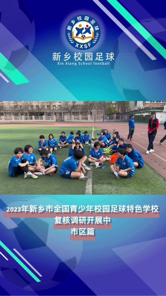 全国校园足球特色学校几年复核 - 抖音