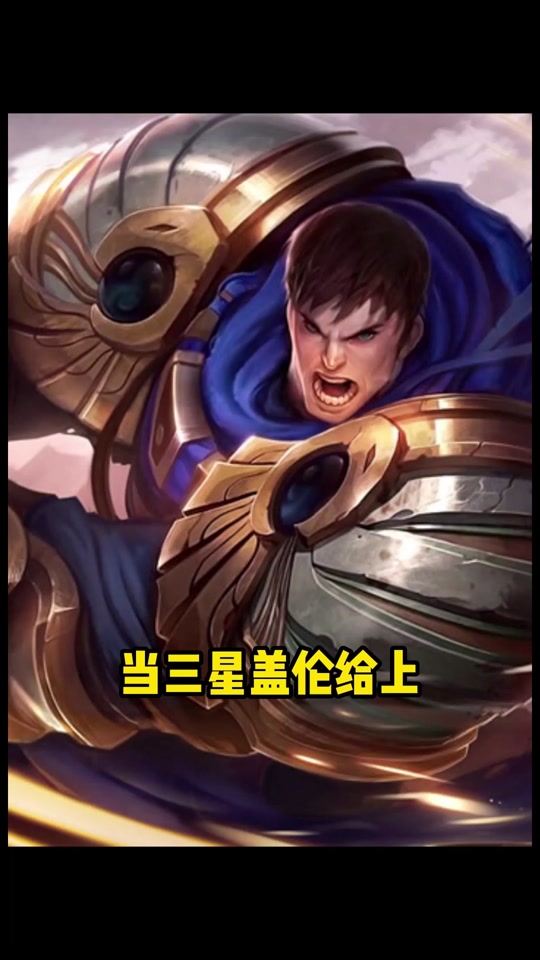 盖伦瑟提出什么装备 - 抖音