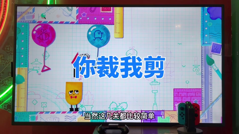 剪纸游戏switch攻略4人掉球 - 抖音