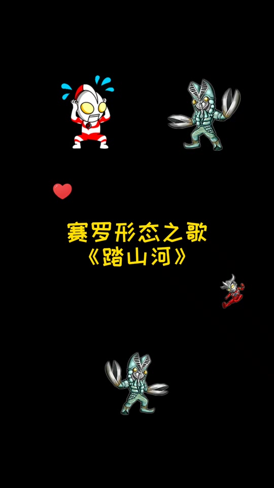 奥特曼形态版踏山河_奥特曼形态之歌