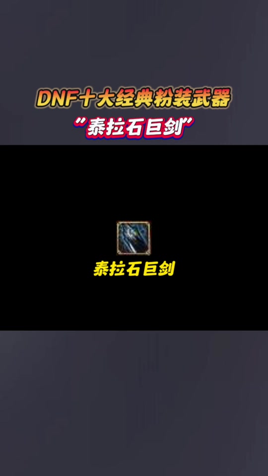 dnf手游泰拉石太刀什么样子 - 抖音