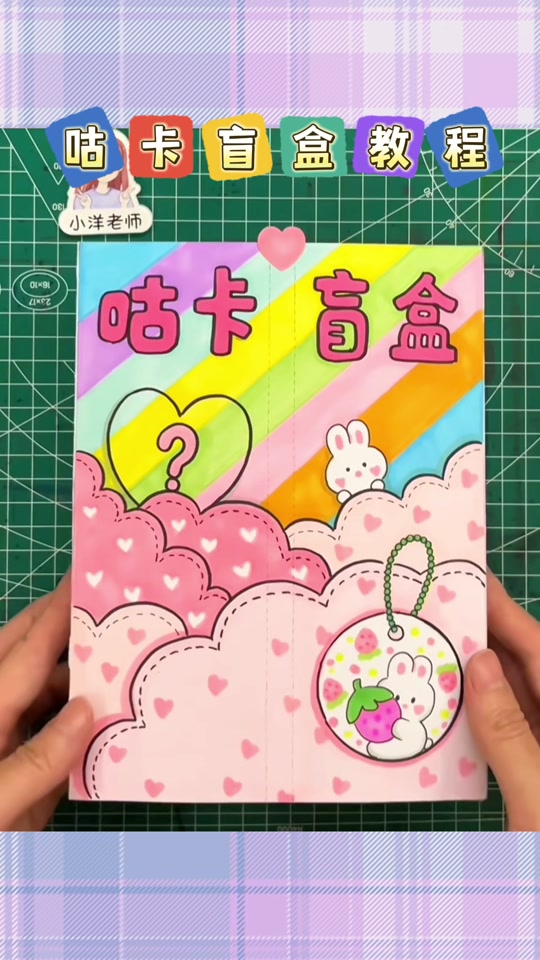 小洋老师做的手工_小洋老师做的手工怎么样_小洋老师做手工盲袋 - 抖