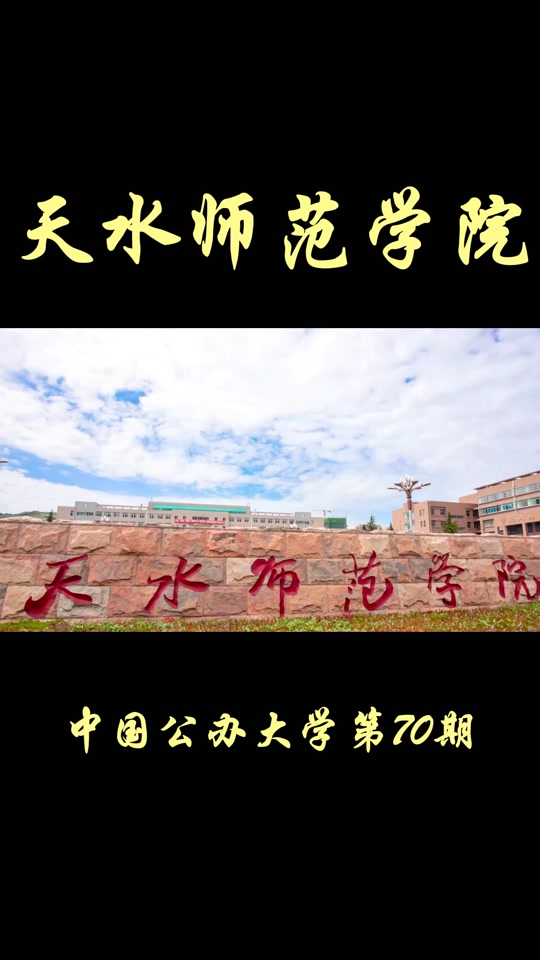 天水师范学院2024年开学时间 - 抖音
