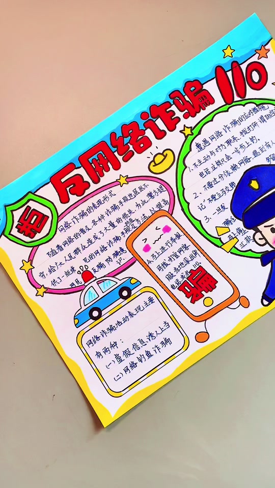 防骗防盗的手抄报_防骗防盗的手抄报内容_防骗防盗的手抄报简单又漂亮