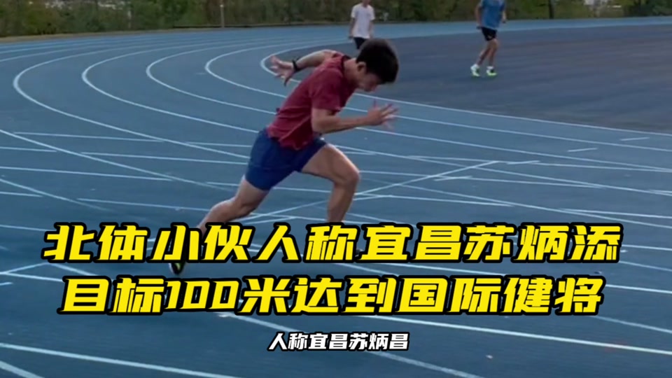 100米国际健将 - 抖音