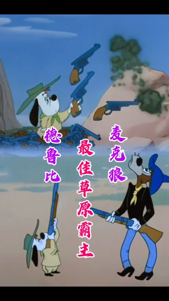 德鲁比动画_德鲁比和狐狸谁才是大哥_牛仔德鲁比 动画片 - 抖音