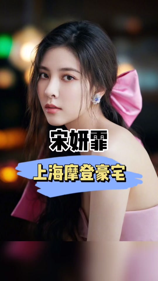 宋妍霏身高体重 - 抖音