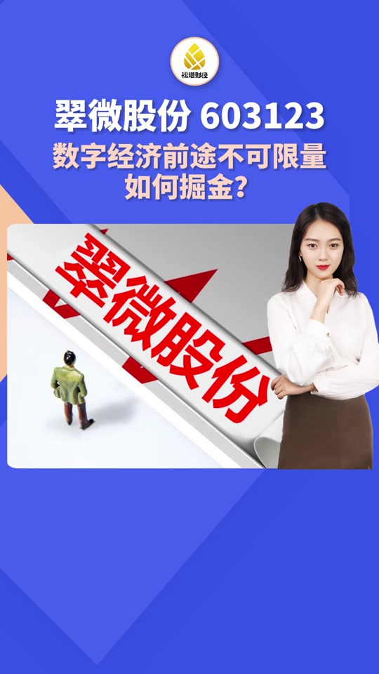 翠微股份能涨到100吗=翠微股份603123股 票现价