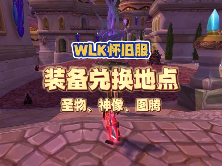 魔兽怀旧服宝库掉落装备能换牌子吗 - 抖音