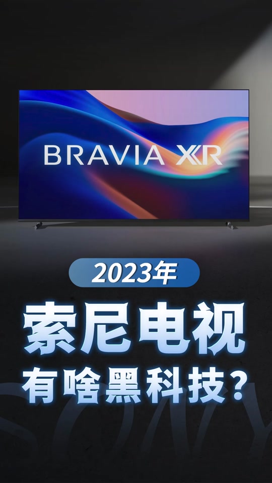 索尼bravia什么档次 - 抖音