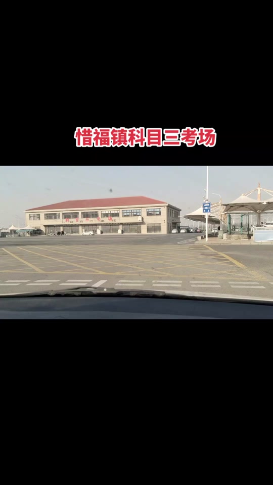 惜福镇科目三自动挡现场考试全程 - 抖音