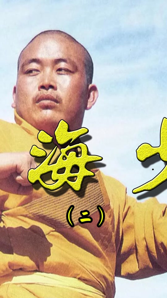 释延钦在少林寺的地位