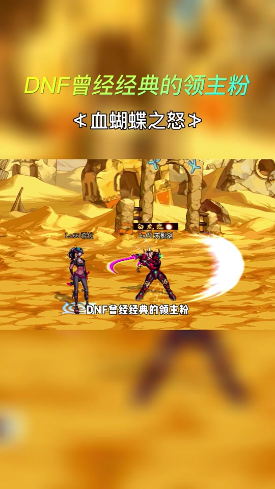 dnf血蝴蝶之怒太刀哪里出_dnf血蝴蝶之怒特效_地下城血蝴蝶之怒外观