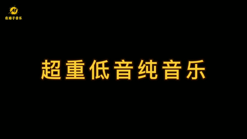 炸裂音乐抖音=抖音炸裂bgm