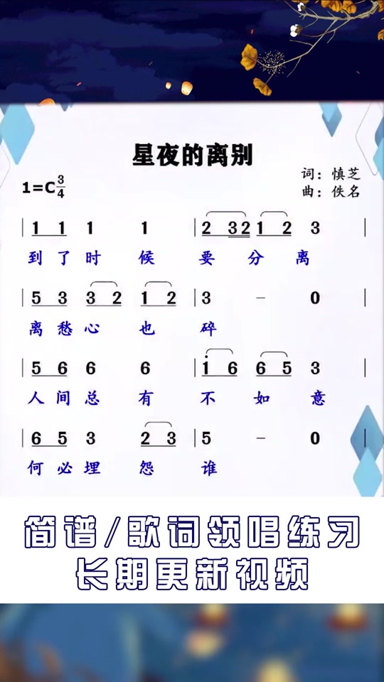 口琴星夜的离别歌曲简谱