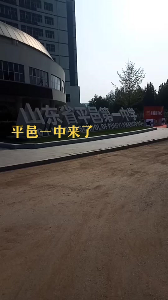 今年平邑一中招生多少人 - 抖音