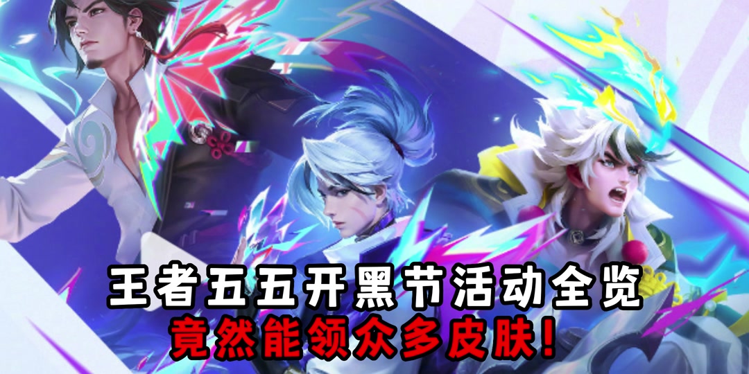 五五开黑节所有活动整理,最少获得两款免费皮肤,大量皮肤供选择!