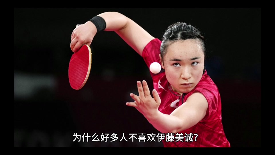 伊藤美诚为啥惹人厌 - 抖音