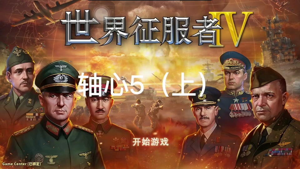 世界征服者4混乱状态持续多久 - 抖音