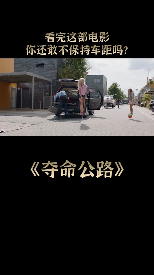 公路电影安娜_公路系列电影_夺命公路电影 - 抖音
