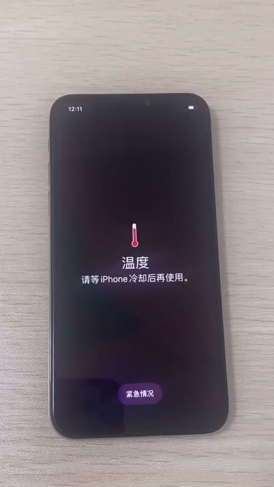 iphone温度过高请冷却后再使用