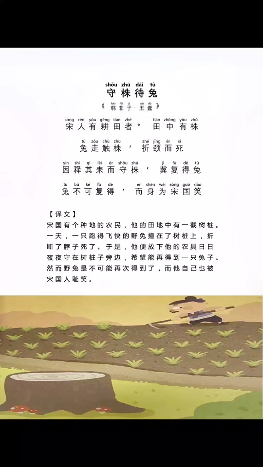 四年级下文言文入门讲解（《守株待兔》逐句译）的简单介绍