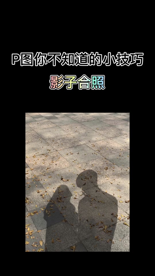 自己拍摄影子视频教程，技巧大全